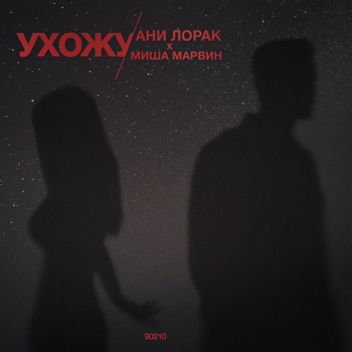 Ухожу by Ани Лорак, Миша Марвин - imusic.am