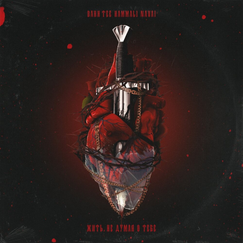 Жить, не думая о тебе by HammAli & Navai, Bahh Tee - imusic.am