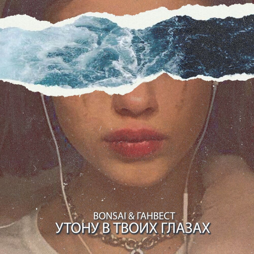Утону В Твоих Глазах by Ганвест, Bonsai - imusic.am