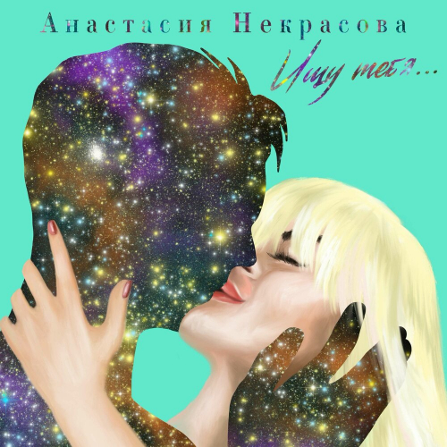 Ищу Тебя by Анастасия Некрасова - imusic.am