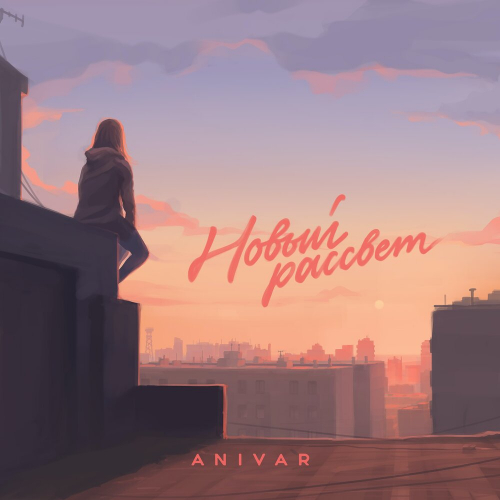 Новый рассвет by Anivar - imusic.am