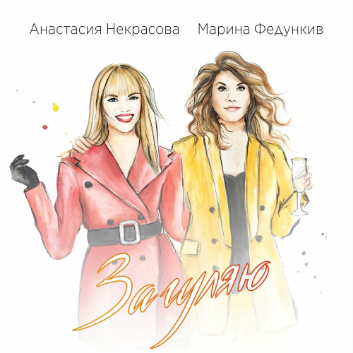 Загуляю by Анастасия Некрасова, Марина Федункив - imusic.am