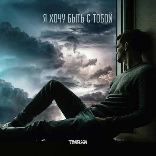 Я хочу быть с тобой by Timran - imusic.am
