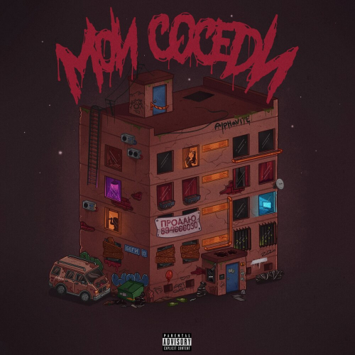 Мои соседи by Alphavite - imusic.am