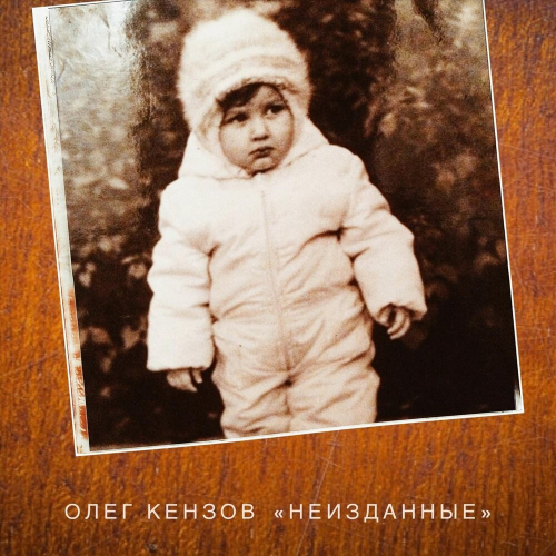 «Неизданные» by Олег Кензов - imusic.am