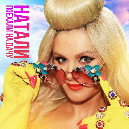 Поехали На Дачу! by Натали - imusic.am