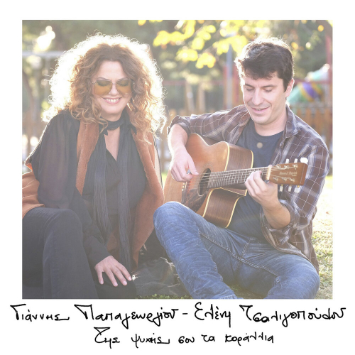 Tis Psihis Sou Ta Korallia by Eleni Tsaligopoulou, Giannis Papageorgiou - imusic.am