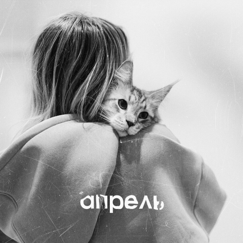 Апрель by Мари Краймбрери - imusic.am