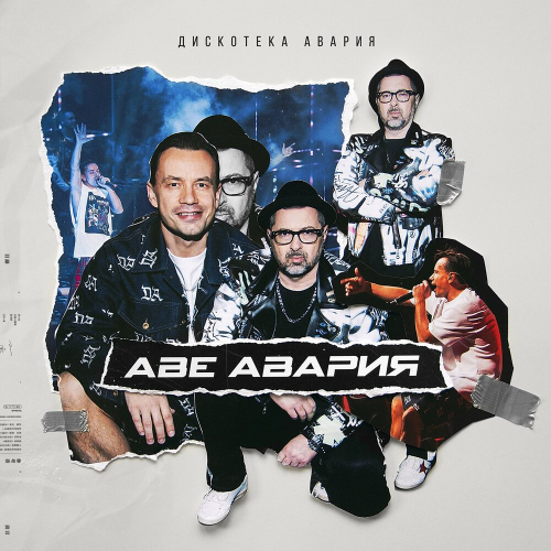 Аве Авария by Дискотека Авария - imusic.am
