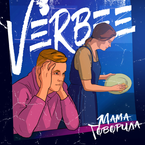 Мама говорила by VERBEE - imusic.am