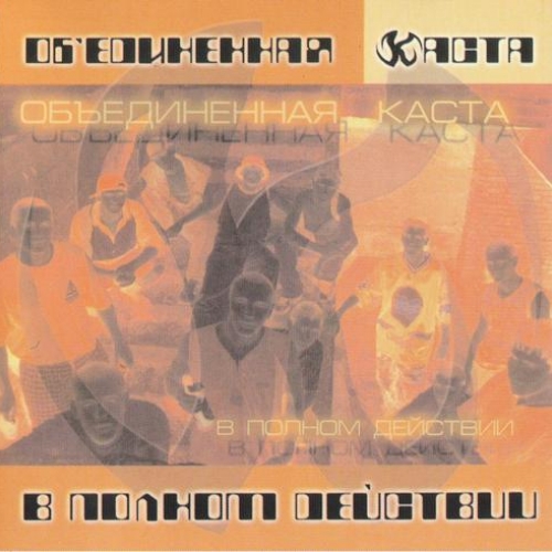 В Полном Действии by Каста - imusic.am