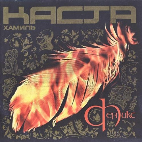 Феникс by Каста - imusic.am