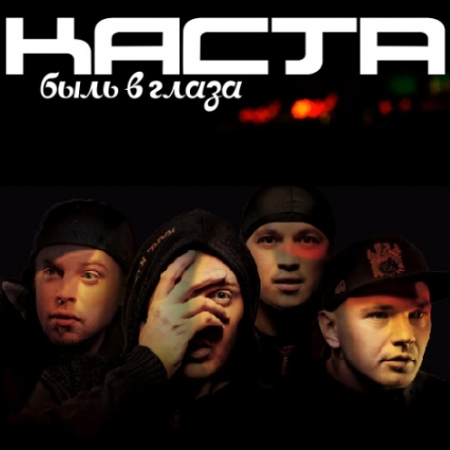 Быль В Глаза by Каста - imusic.am