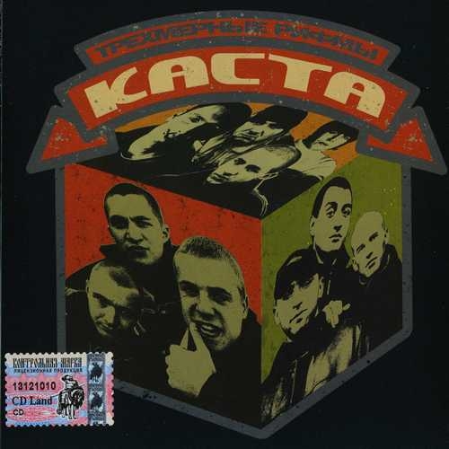 Трёхмерные Рифмы (переиздание) by Каста - imusic.am