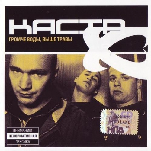Громче Воды, Выше Травы by Каста - imusic.am