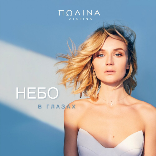 Небо В Глазах by Полина Гагарина - imusic.am