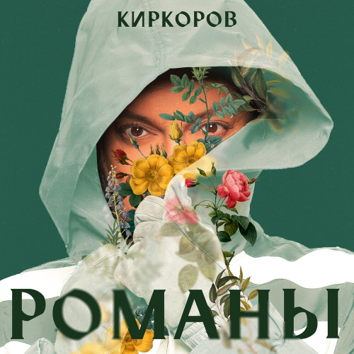 Романы, Часть 2 by Филипп Киркоров - imusic.am