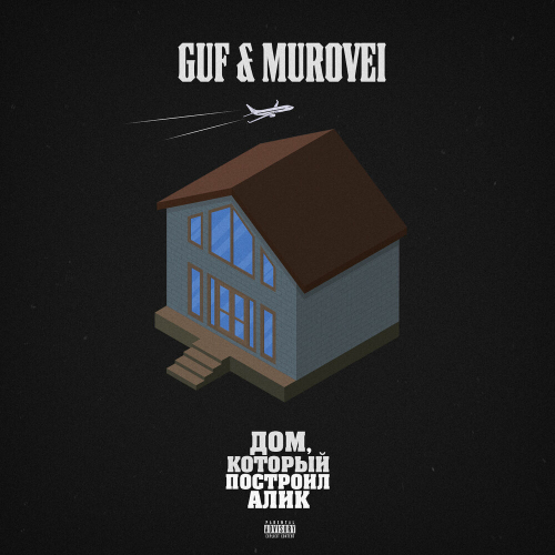 Дом, который построил Алик by GUF, Murovei - imusic.am