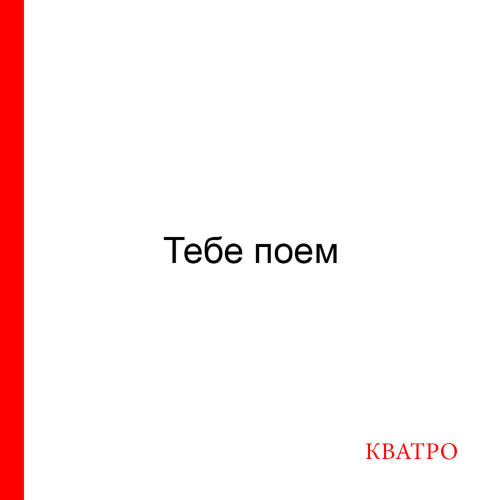 Тебе Поем by Кватро - imusic.am
