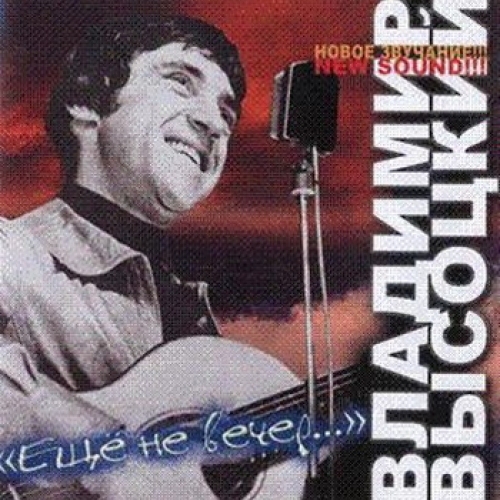 Ещё Не Вечер by Владимир Высоцкий - imusic.am