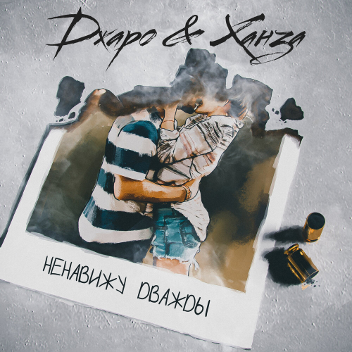 Ненавижу Дважды by Джаро & Ханза - imusic.am