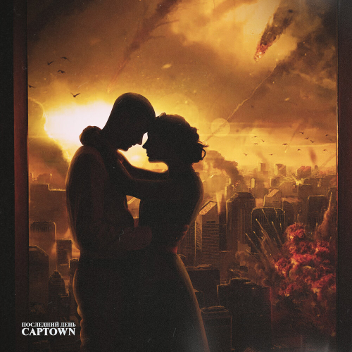 Последний день by CAPTOWN - imusic.am