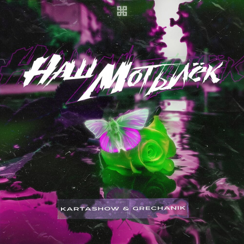 Наш мотылёк by KARTASHOW, Grechanik - imusic.am