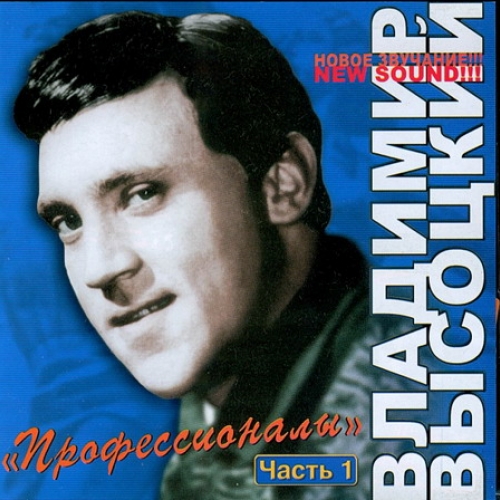 Профессионалы by Владимир Высоцкий - imusic.am