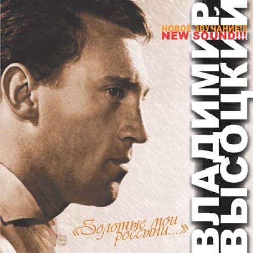 Золотые Мои Россыпи by Владимир Высоцкий - imusic.am