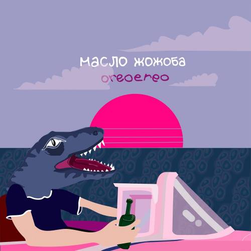 Масло Жожоба by Oreo Ereo - imusic.am