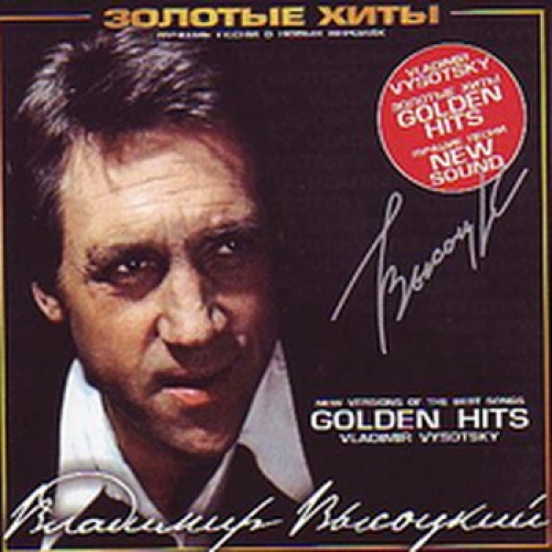 Golden Hits by Владимир Высоцкий - imusic.am