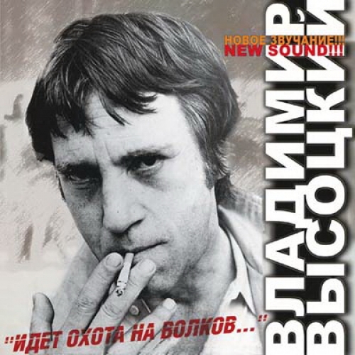 Идет Охота На Волков... by Владимир Высоцкий - imusic.am