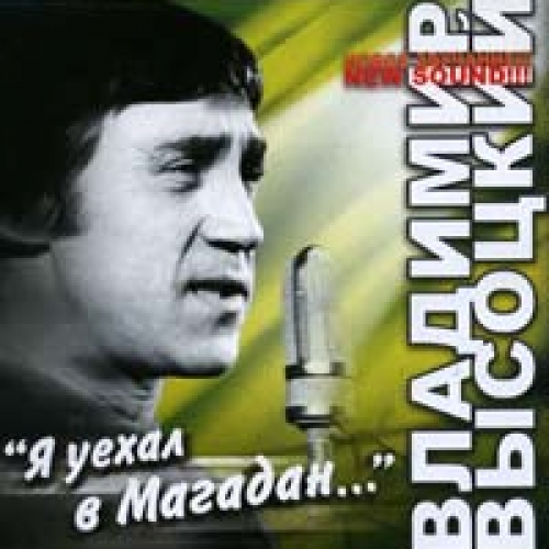 Я Уехал В Магадан by Владимир Высоцкий - imusic.am