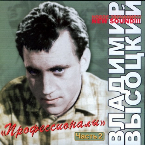 Профессионалы 2 by Владимир Высоцкий - imusic.am