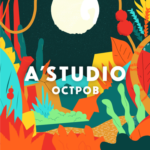 Остров by A-Studio - imusic.am