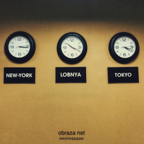 Миллиардам by Obraza Net - imusic.am