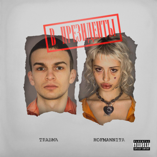 В президенты by HOFMANNITA, ТРАВМА - imusic.am
