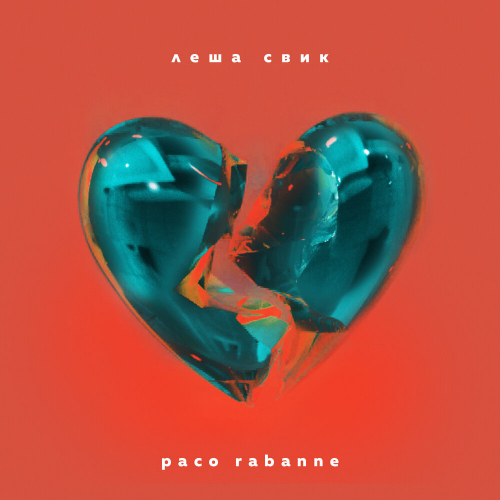 Paco Rabanne by Леша Свик - imusic.am