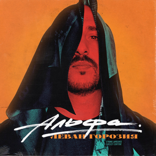 Альфа by Леван Горозия - imusic.am