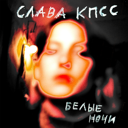 Белые ночи by Слава КПСС - imusic.am