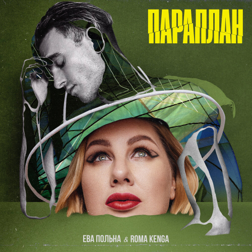 Параплан by Ева Польна, Roma Kenga - imusic.am