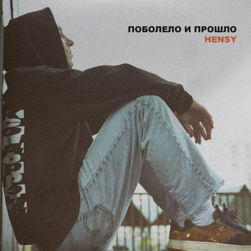Поболело и прошло by HENSY - imusic.am