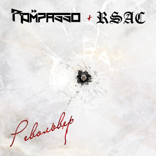 Револьвер by Rompasso, RSAC - imusic.am