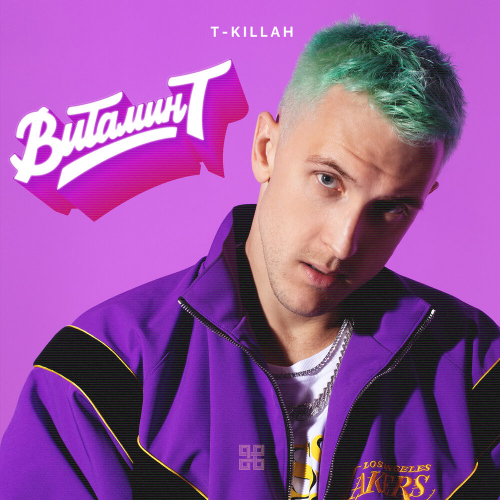 Витамин Т by T-Killah - imusic.am