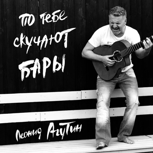 По Тебе Скучают Бары by Леонид Агутин - imusic.am