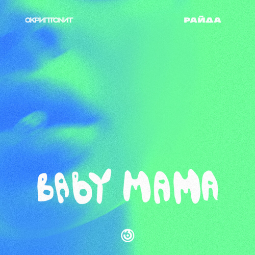 Baby Mama by Скриптонит, Райда - imusic.am