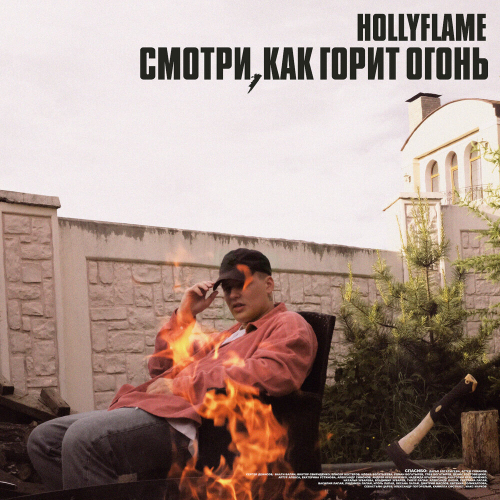 Смотри, как горит огонь by HOLLYFLAME - imusic.am