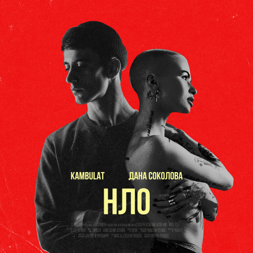 НЛО by Дана Соколова - imusic.am