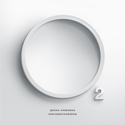 O2 by Ночные Снайперы - imusic.am