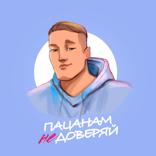 Пацанам не доверяй by VERBEE - imusic.am